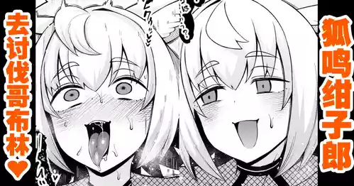 [あんこまん] 狐鳴紺子郎、ゴブリン退治任務を思い出す…❤ [Chinese] [黎欧出资汉化]