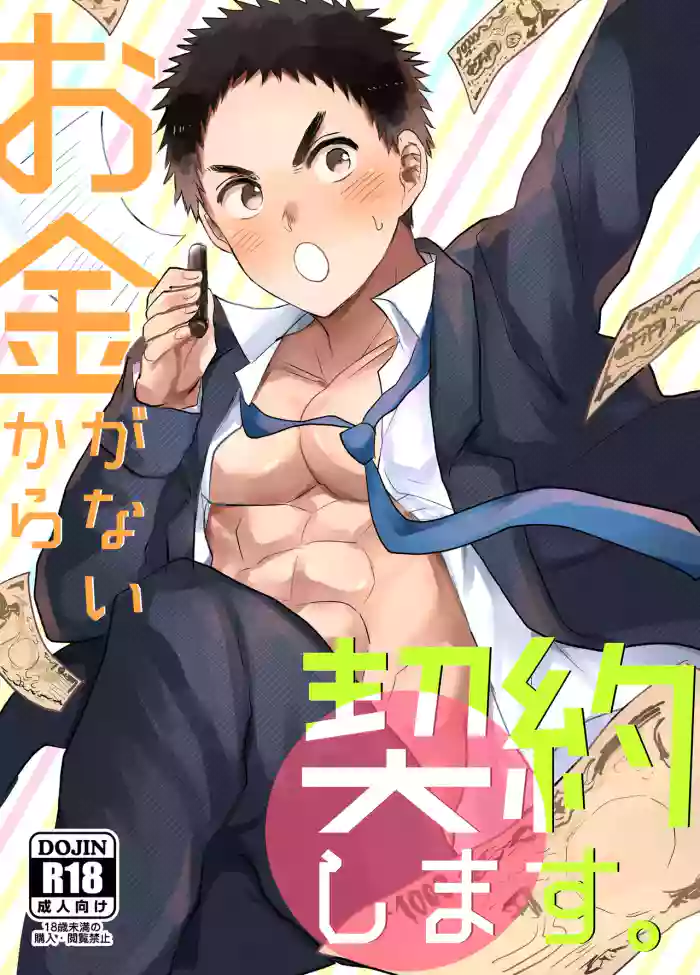 Okane ga Nai Kara Keiyaku Shimasu