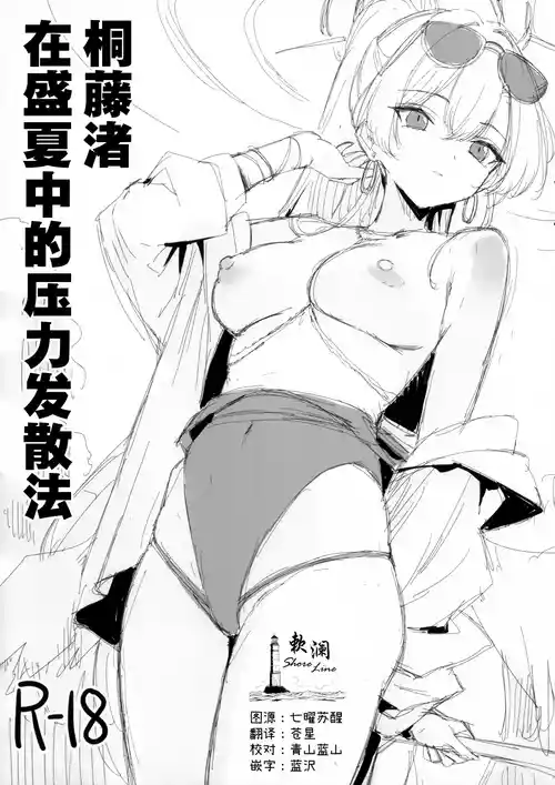 [GALACTIC SYATEM PRIDE (B-ginga)]  Kirifuji Nagisa  Manatsu no Stress Hassanhou |  桐藤渚在盛夏中的压力发散法 (Blue Archive) [Chinese] [欶澜汉化组] [Digital]