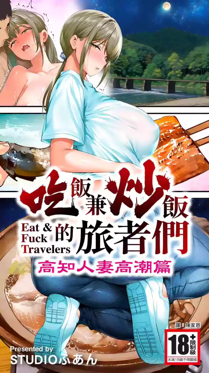 Panpan Travelers Kochi Hitozuma Zecchou Hen | 吃飯兼炒飯的旅者們 高知人妻高潮篇