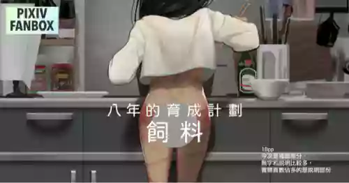 [JK君] 八年育成計劃-飼料