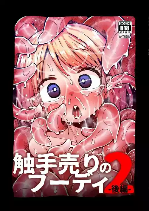 贩卖触手的福迪2-后篇- [简体中文版]