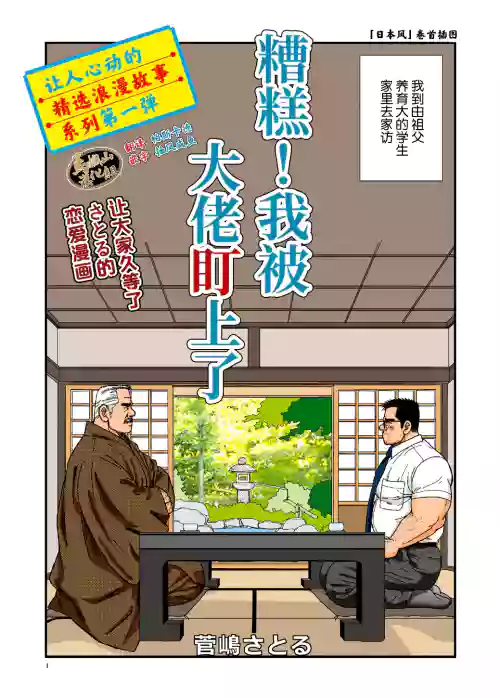 [Suga Shima Satoru] ikenai koi ni ochimashite ｜  糟糕！我被大佬盯上了 [Chinese] [马栏山汉化组] [Digital]