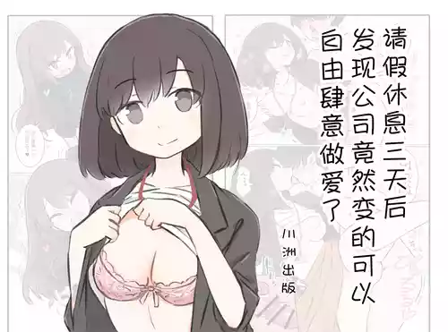 [Kawasu Shuppan] 3-Kakan Yasundetara Jiyuu ni Sex Dekiru Kaisha ni Nattemashita