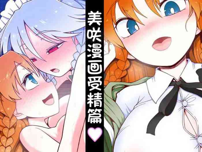 Meisaku Jyuseihen | 美咲漫画受精篇