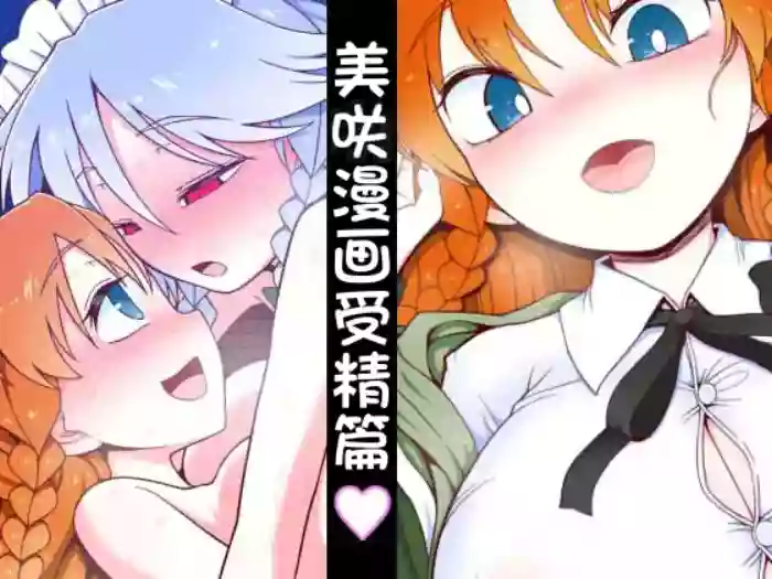 Meisaku Jyuseihen | 美咲漫画受精篇