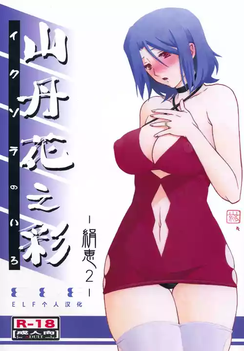 (C85) [Sankaku Apron (Sanbun Kyoden, Umu Rahi)] Ixora no Iro -Kinue 2- [Chinese][ELF个人汉化]