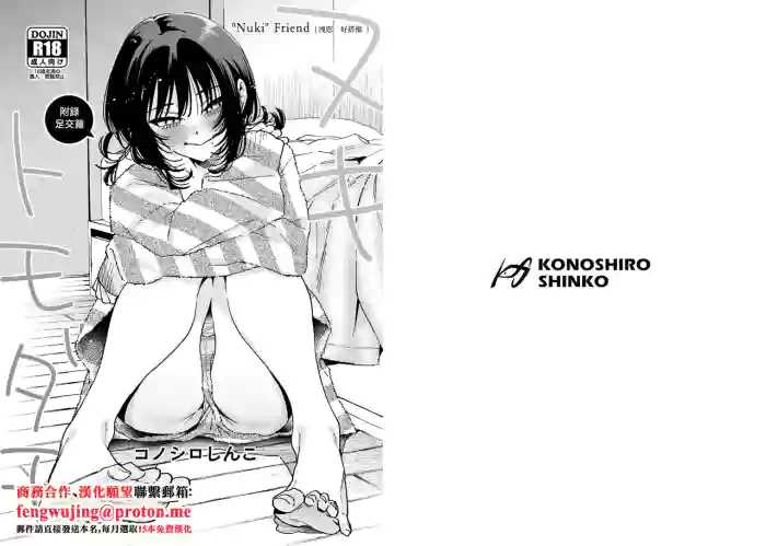 Nuki Tomodachi - "Nuki" Friend Omake Ashikoki Hen | 洩慾好搭檔 附錄足交篇