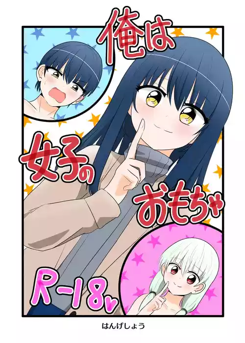 [C Hange (hangesho)] Ore wa Joshi no Omocha | I'm a girl's plaything [English] [Tenuous Scans] [Digital]