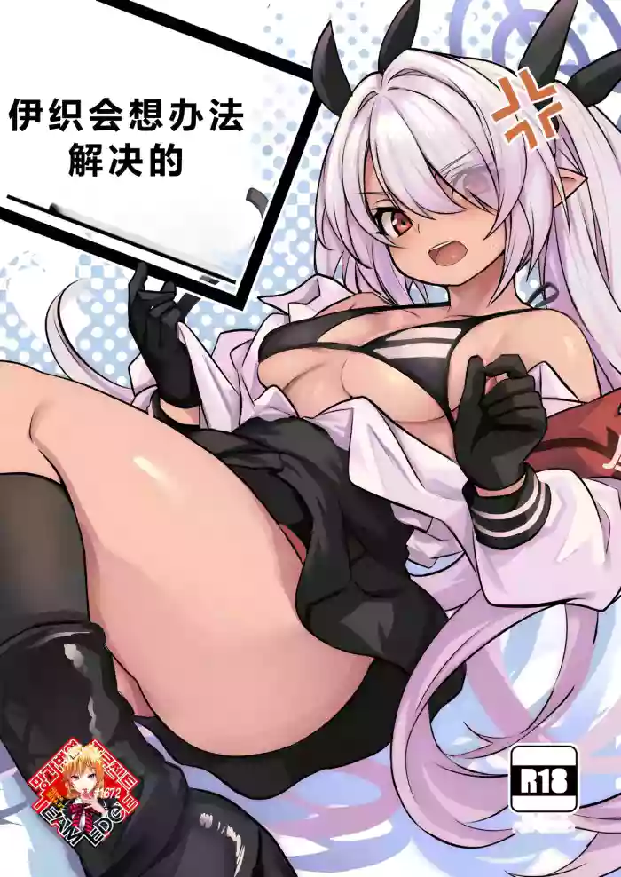 Iori ga Nantoka Shite Kureru | 伊织会想办法解决的