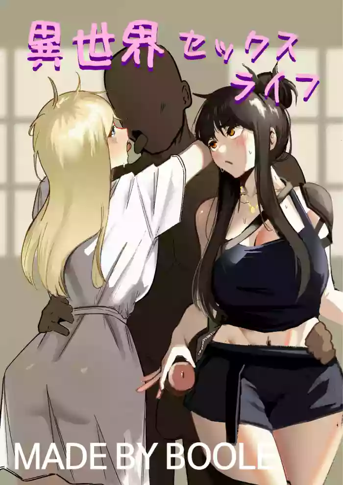 異世界セックスライフ