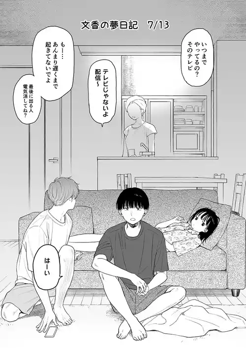 [不可不可 (関谷あさみ)] 文香の夢日記