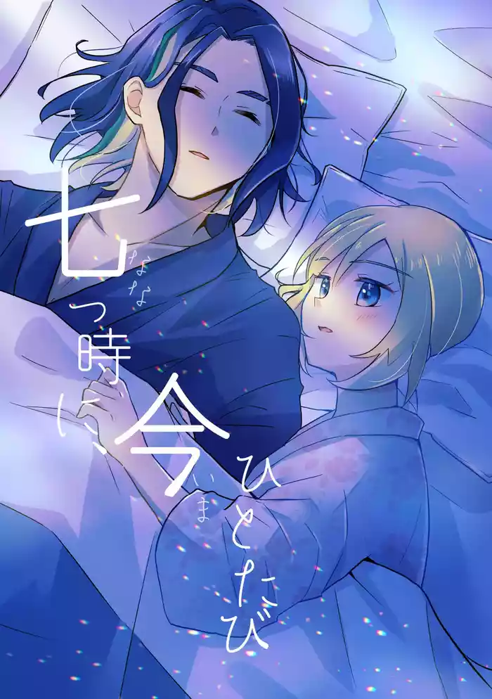 Nanatsujii ni, Ima Hitotabi | 七途路上·一期一会