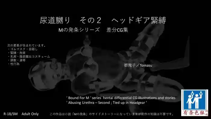 SM緊縛 尿道嬲り その1 後ろからSM緊縛 尿道嬲り その2 ヘッドマスク（有条色狼汉化）
