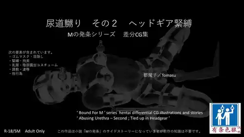 [都魔子] SM緊縛 尿道嬲り その1 後ろからSM緊縛 尿道嬲り その2 ヘッドマスク（有条色狼汉化）