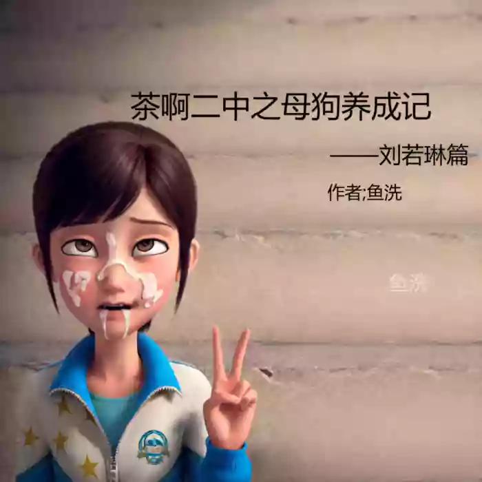 茶啊二中之母狗养成记