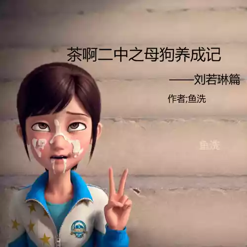 茶啊二中之母狗养成记 [AI Generated]