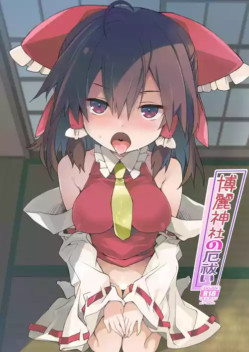 [Toriaezu(kari) (Tororo)] Hakurei Jinja no Yakuharai (Touhou Project) [Chinese] [Dawn个人汉化] [Digital]