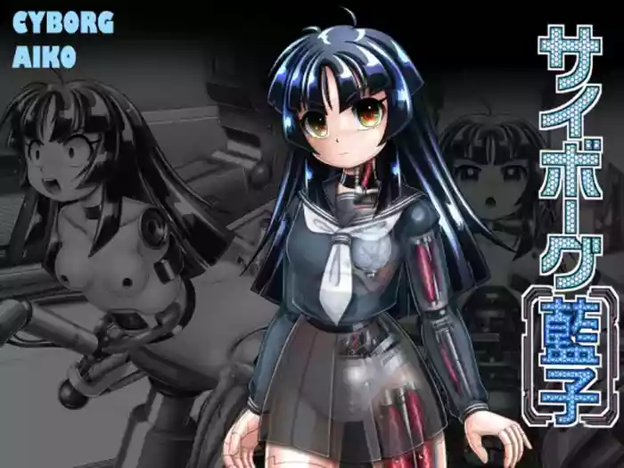 サイボーグ藍子