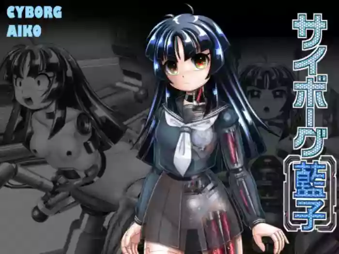 サイボーグ藍子