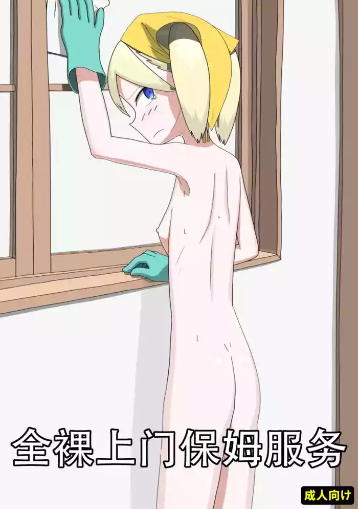 全裸訪問メイドサービス（个人机翻）