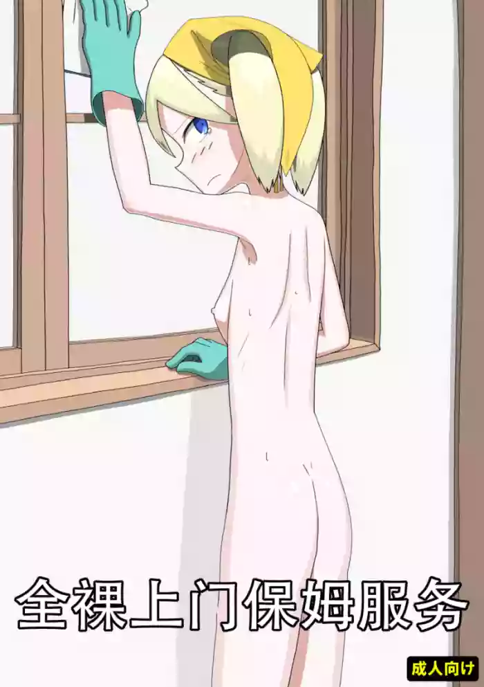 全裸訪問メイドサービス（个人机翻）