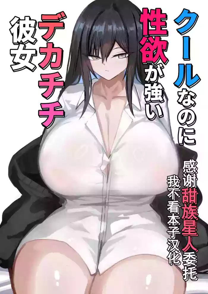 Cool na noni Seiyoku ga Tsuyoi Dekachichi Kanojo