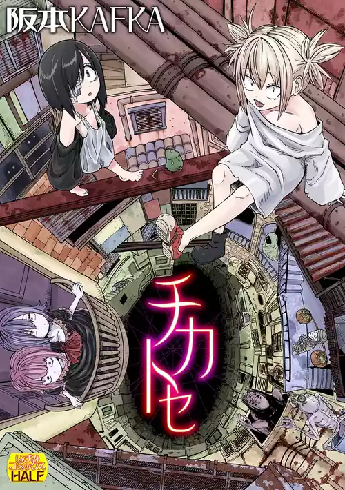 [Sakamoto KAFKA] Chikatose