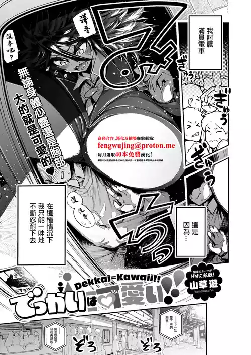 [Yamakusa Yuu] Dekkai wa Kawaii! (COMIC HOTMILK 2025-12) [Chinese] [Digital]