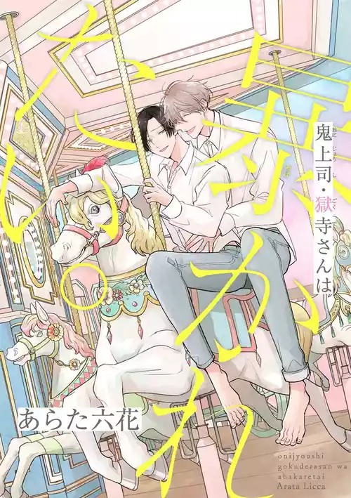 [Arata Licca] Oni Joushi Gokudera-san wa Abakaretai. | 魔鬼上司·狱寺先生想暴露 Ch. 17 [Chinese] [Digital]