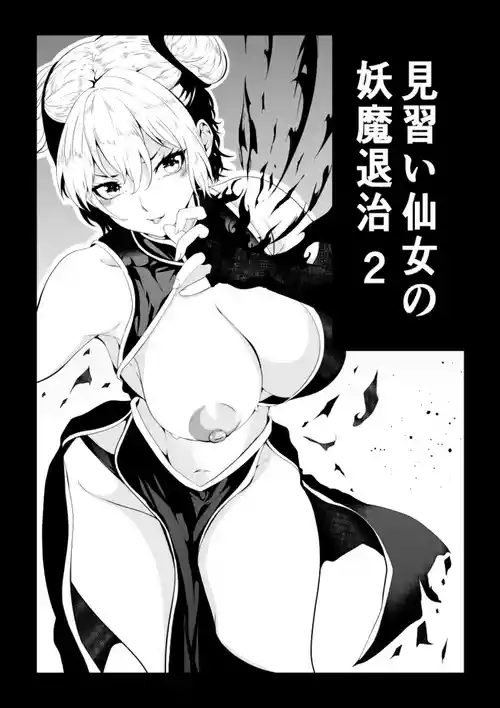 [Aries (Satomi)] Minarai Sennyo no Youma Taiji 2