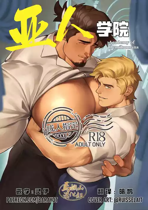 [BARAyot] Tawiran University : Academy of Demihumans | 亚人学院 [Chinese] [马栏山汉化组] [Digital]