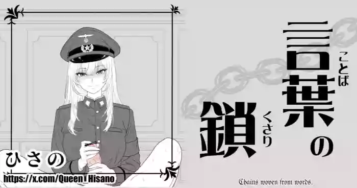 Chains Woven From Words - 言葉の鎖