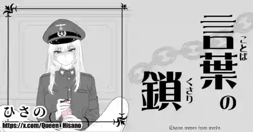 [Hisano] Chains Woven From Words - 言葉の鎖 (Fanbox) [Japanese , English]