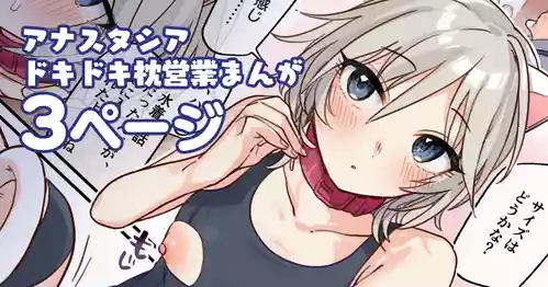 [はづき] アナスタシアドキドキ枕営業漫画 (アイドルマスター シンデレラガールズ)