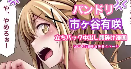 [Tina] バンドリ 市ヶ谷有咲 立ちバック中出し腰砕け漫画 (BanG Dream!)