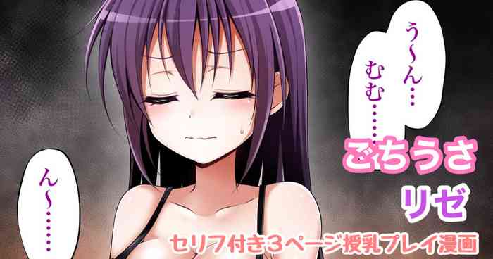 ごちうさ リゼ 授乳漫画