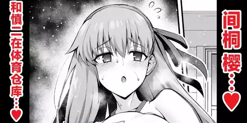 [Ankoman] Rinto sakura, taiiku sōko ni yobidasa reru…❤ (Fate/stay night) [Chinese] [黎欧出资汉化]