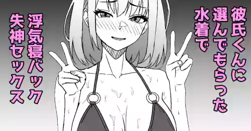 [ある] 彼氏くんに選んでもらった水着で浮気セックスしたときのレポ漫画