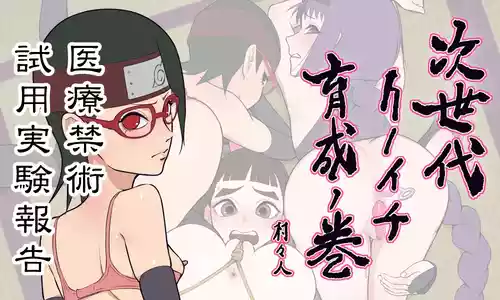 [Muramuramura (Muramurabito)] Jisedai Kunoichi Ikusei no Maki Sarada Hen Iryou Kinjutsu Shiyou Jikken Houkoku (Boruto)