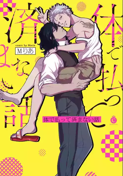 [Mりあ] A debt that can't be resolved by paying with your body.丨肉償也償不清的債 [Chinese] [冒险者公会] [Digital]（完结）