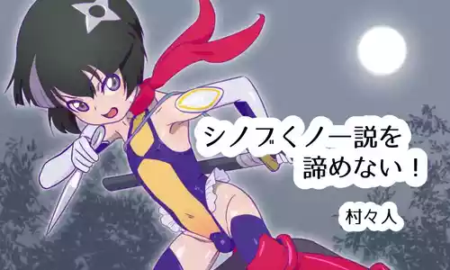 [村々人] シノブくノ一説を諦めない！