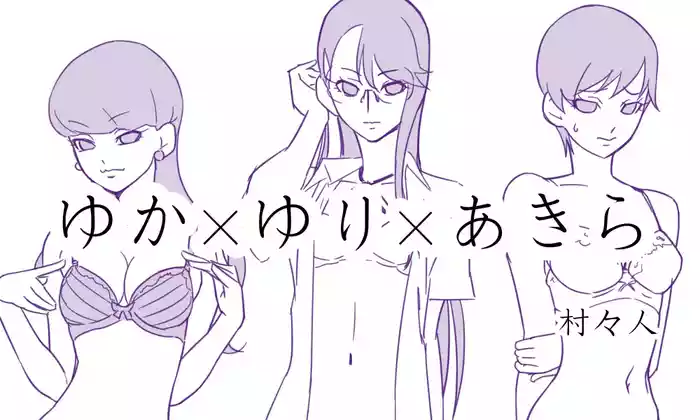 ゆかゆりあきら