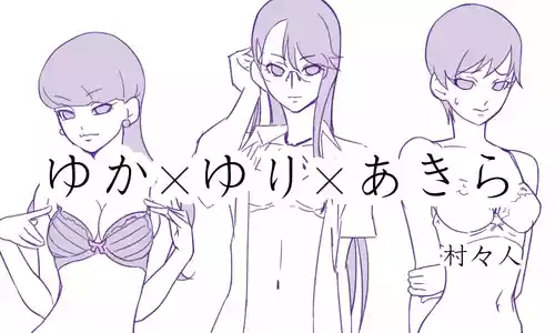 [村々人] ゆかゆりあきら