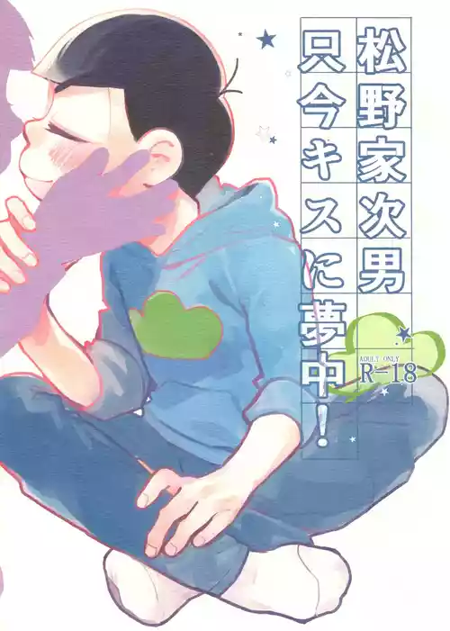[Takako Shimura (Poppo Oukoku)] Matsuno-ka jinan tadaima kisu ni muchuu! (Osomatsu-san)