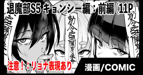 [Fan no Hitori] Exorcism Club S5: Jiangshi (Zenpen)