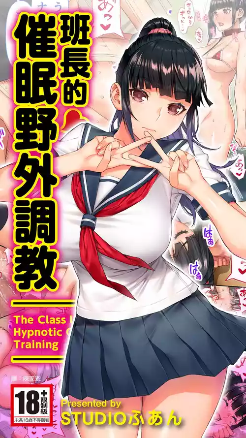 [STUDIO HUAN (Raidon)] Iinchou no Saimin Yagai Choukyou | 班長的催眠野外調教 [Chinese] [Digital]