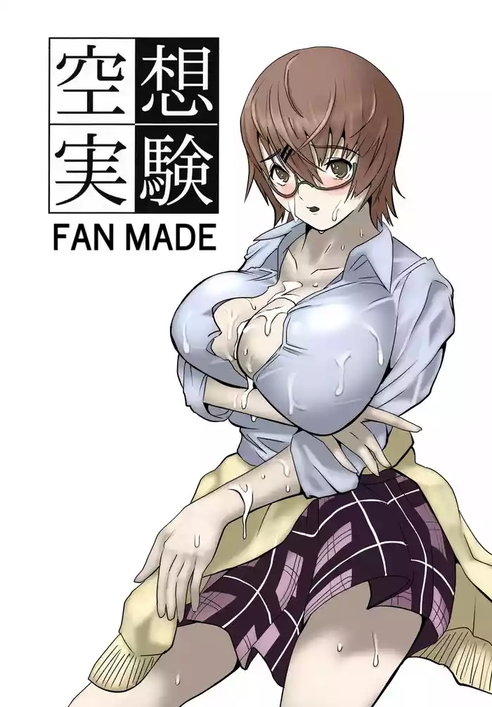 空想実験ファンメイド 渡瀬めぐる編
