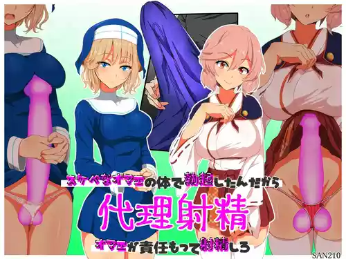 [SAN210 ( sanni - itizero ) ] dairi syasei ～ sukebe na omae no karada de bokki si ta n da kara omae ga sekinin moxtu te syasei siro