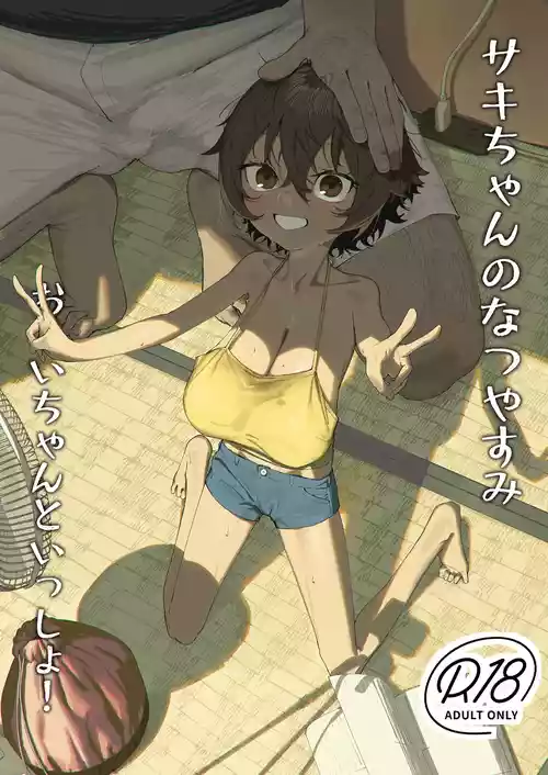 [Shikisoku Zeku (Shiki)] Saki-chan no Natsuyasumi OJii-chan to Issho! | Saki-chan's summer vacation with grandpa! [English] [Aish21] [Digital]